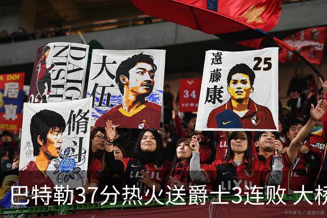 巴特勒37分热火送爵士3连败 大桥38分篮网擒鹰