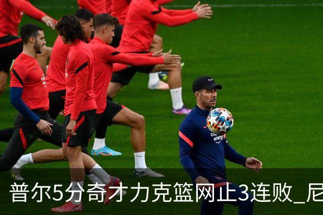 普尔5分奇才力克篮网止3连败 尼克斯不敌魔术
