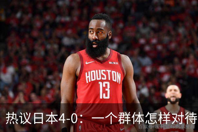 热议日本4-0：一个群体怎样对待足球 足球就怎样对待他们