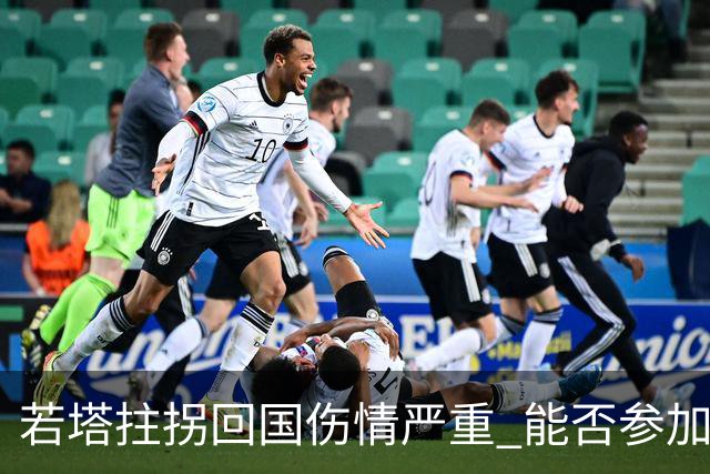 若塔拄拐回国伤情严重 能否参加联赛杯决赛成疑问